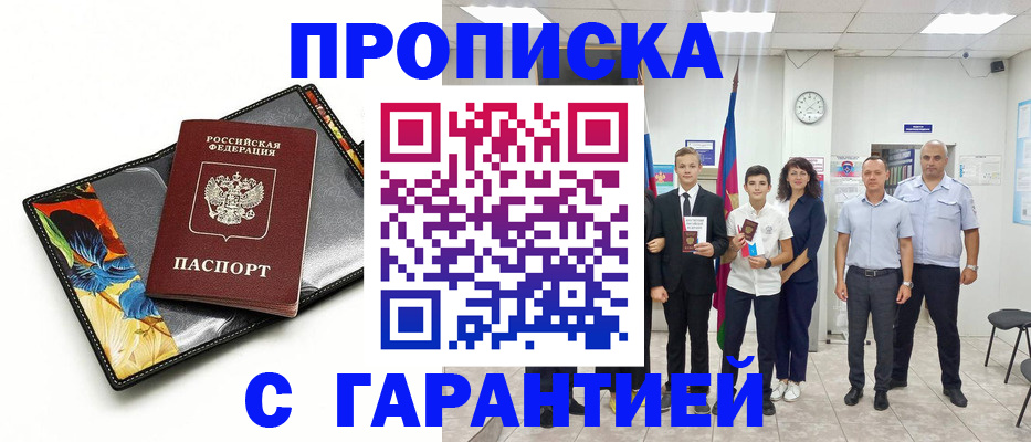 купить прописку в Белокурихе